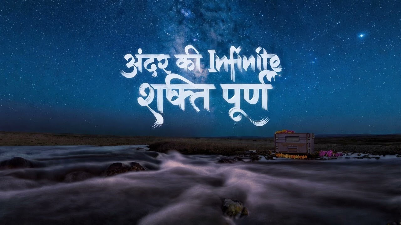 अंदर की Infinite शक्ति पूर्ण: एक आध्यात्मिक यात्रा का गीत