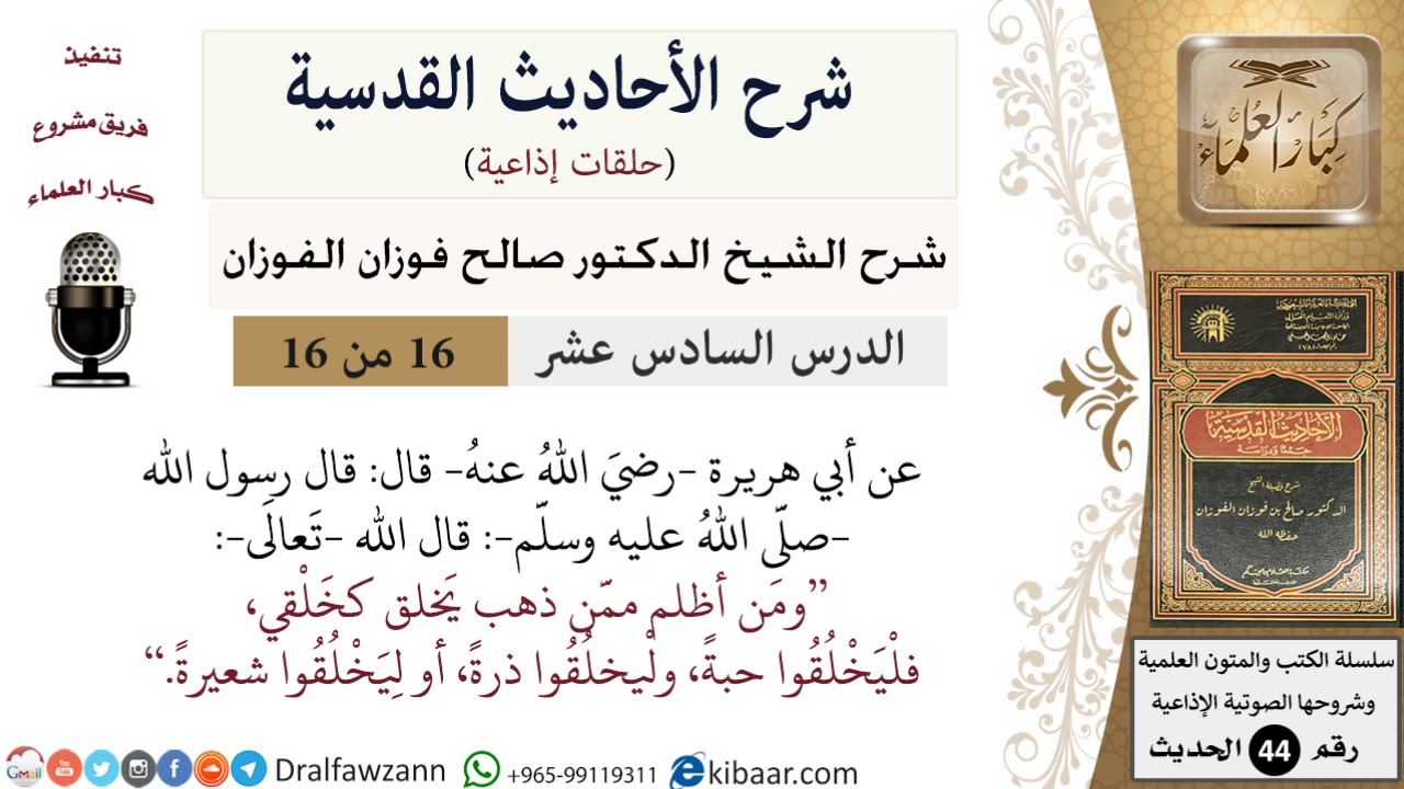 16 من 16 / شرح الأحاديث القدسية (حلقات إذاعية) / ومن أظلم ممن ذهب يخلق كخلقي/ صالح الفوزان
