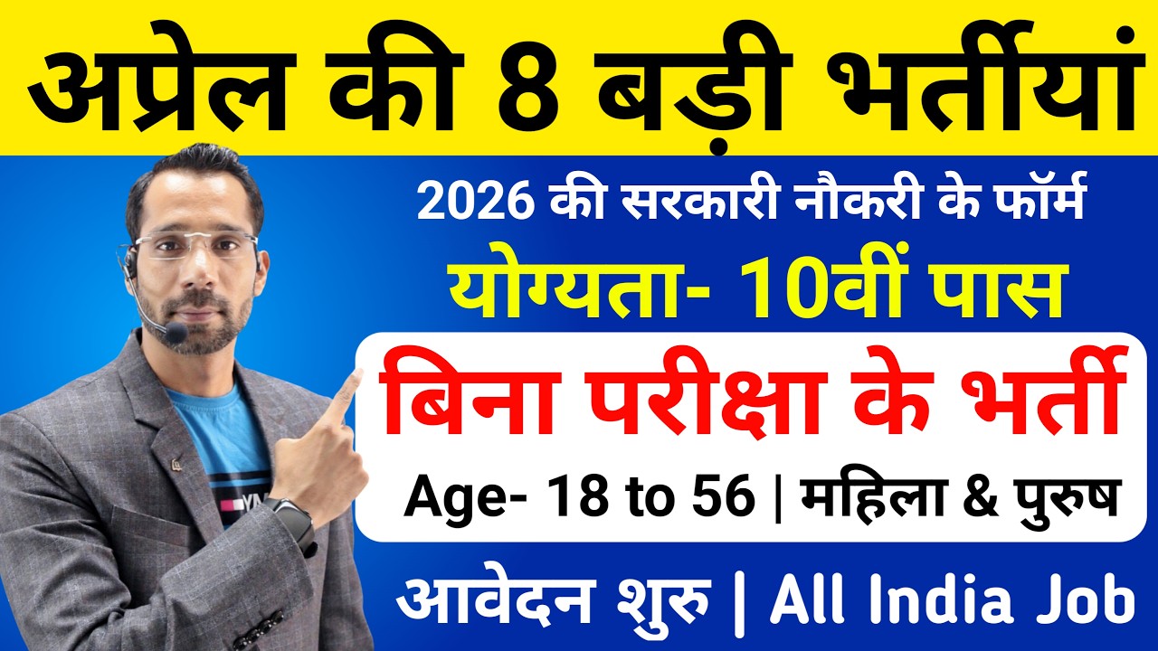 Top 8 Government Job Vacancy in April 2026 | Upcoming 8 सरकारी नौकरी के FORM | New Vacancy 2026