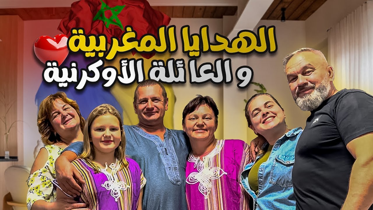 شوفو ردة فعل عائلتي الأوكرانية على الهدايا لي جبت ليهم من المغرب