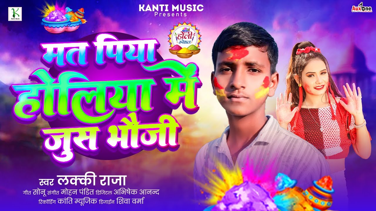 #Holi | मत पिया होलिया में जूस भौजो | #Lucky Raja | Mat Piya #Holiya Me Jus Bhaujo | Maghi New Song