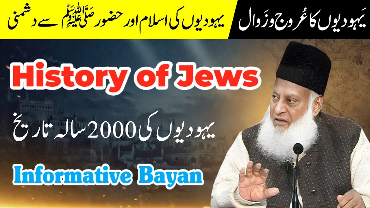 History Of Jews Complete Bayan  | Dr Israr Ahmed Lecture | History Of Jews  In 2023