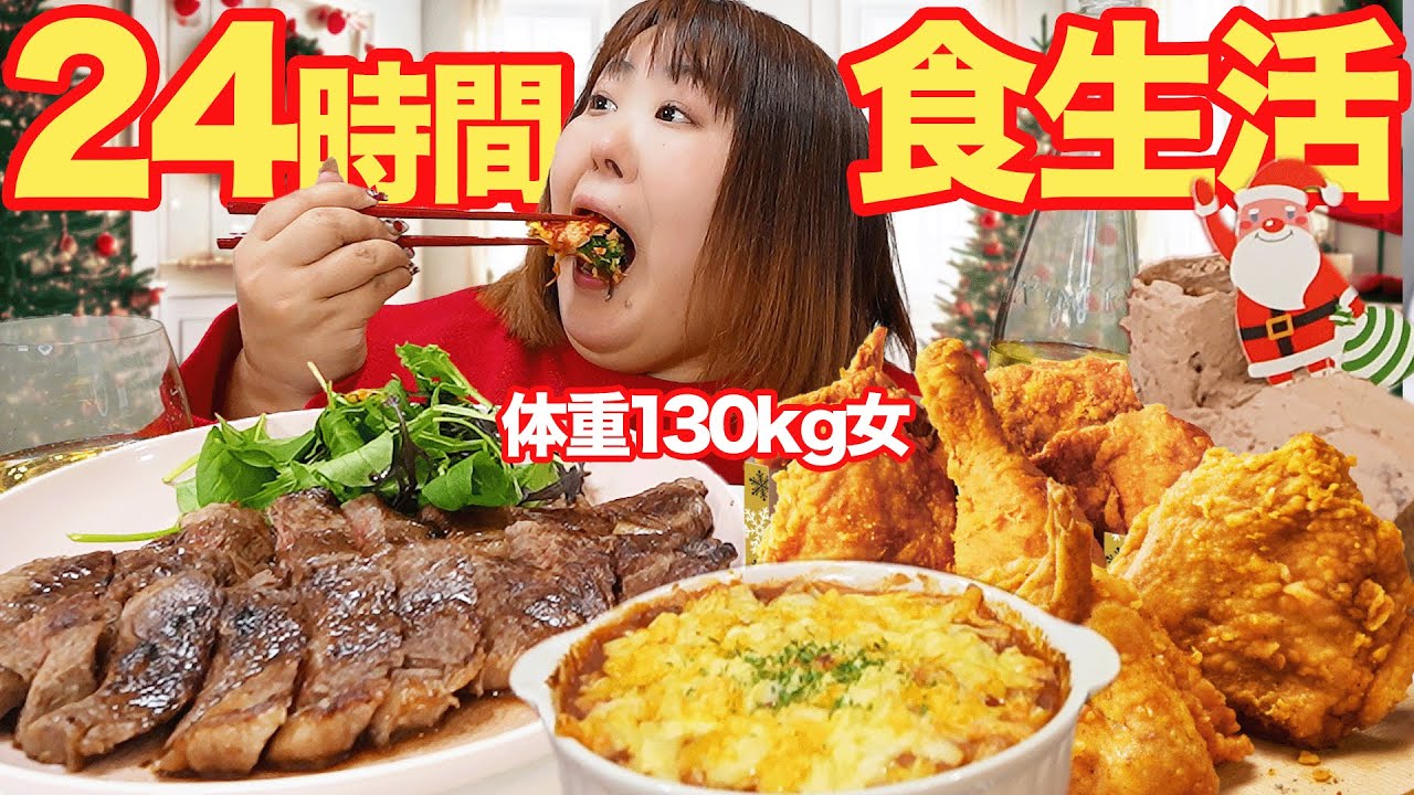 【24時間生活】体重130kg女がクリスマスに食べたいメニューだけで1日過ごしてみた！！【簡単レシピ】