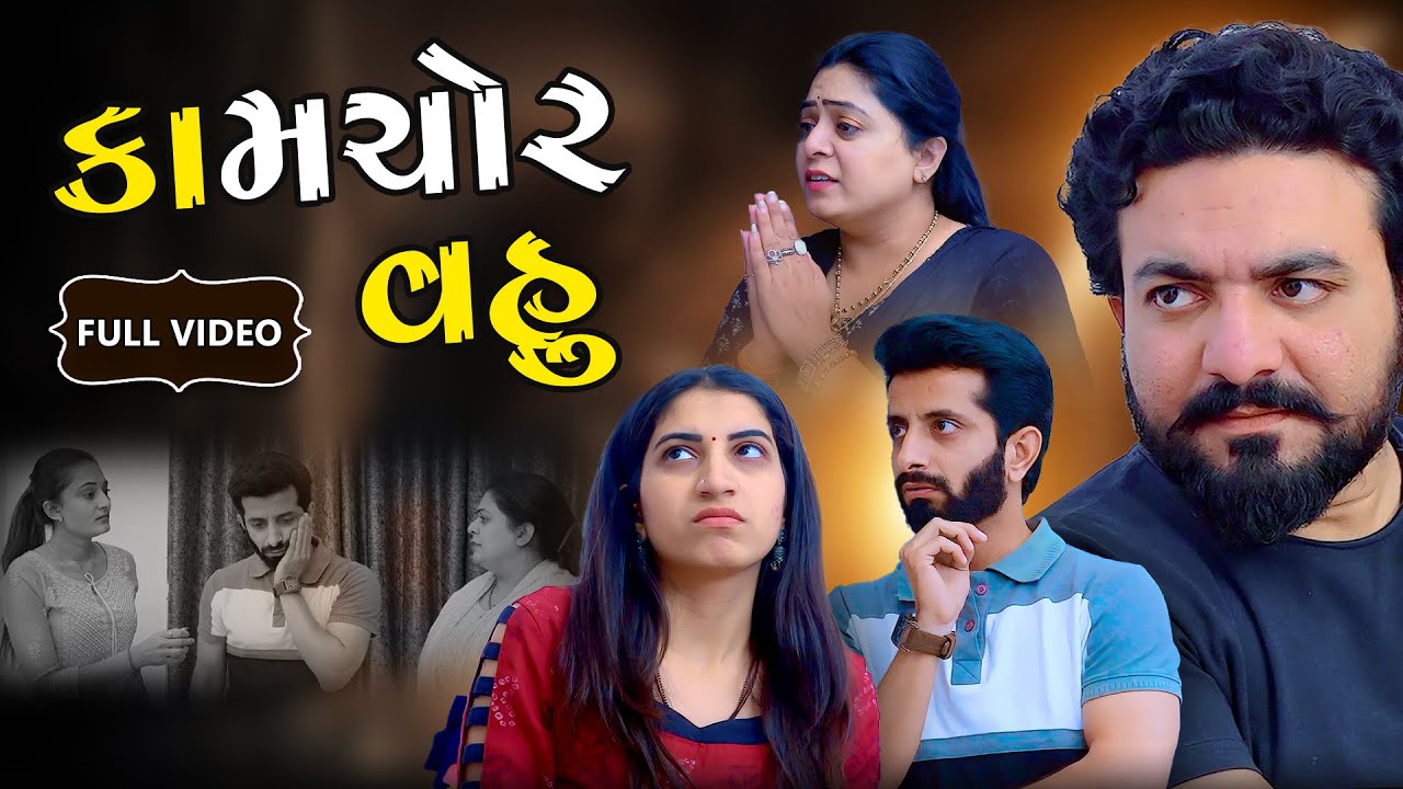 કામચોર વહુ || ફુલ મૂવી || Kamchor Vahu || Full Movie || Gujarati Video ||True Family Studio