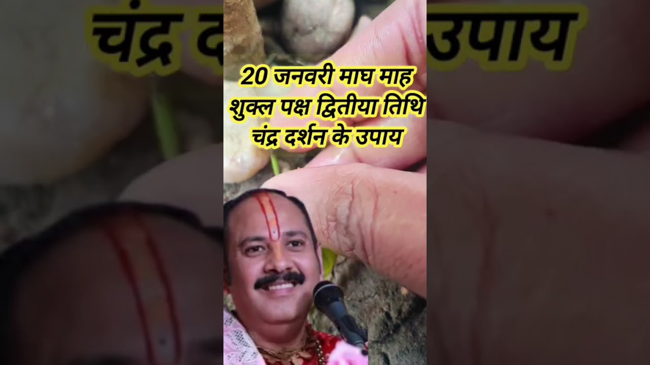 20 जनवरी माघ मास शुक्ल पक्ष द्वितीया तिथि चंद्र दर्शन के उपाय प्रदीप मिश्रा 