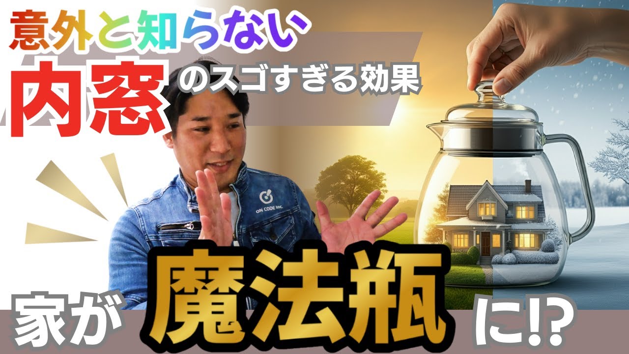 【家が魔法瓶に!?】内窓の意外と知られていないスゴすぎる効果！暑さ・寒さ・結露・騒音を一発改善でストレス軽減！