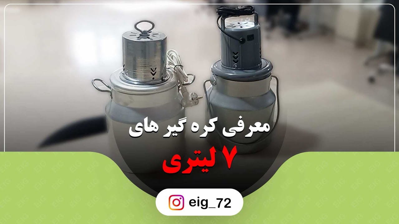 کره گیر خانگی 7 لیتری | ارزان قیمت در دو مدل با راندمان بالا
