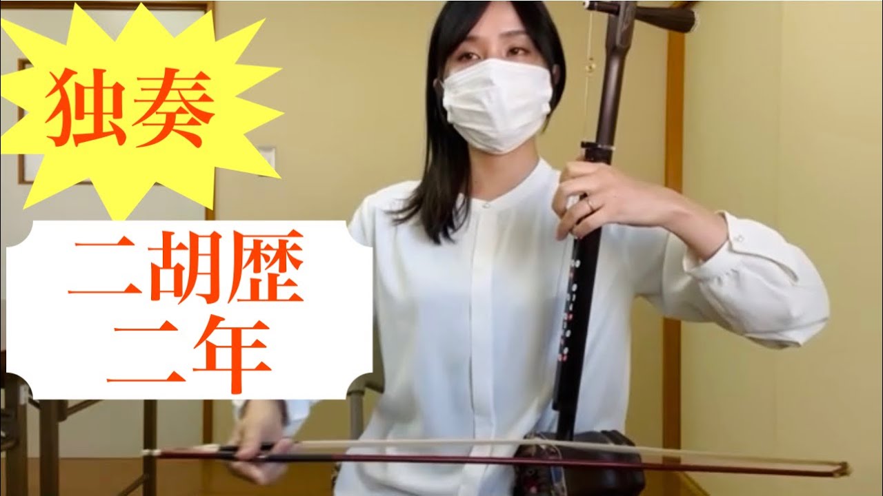 ［二胡習いたい方に注意‼️］二胡を習って二年。今日は初めての独奏に挑戦！