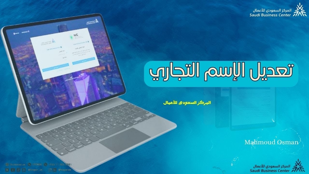 تعديل السجل التجاري | تعديل الاسم في السجل التجاري|  المركز السعودي للأعمال