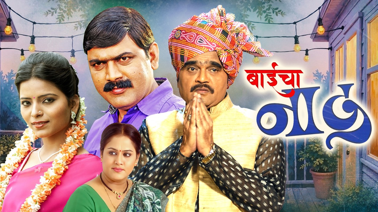 (बाईचा नाद) BAICHA NAAD | Superhit Comedy Marathi Movie | Ashok Saraf, Makarand Anaspure, Kishori A