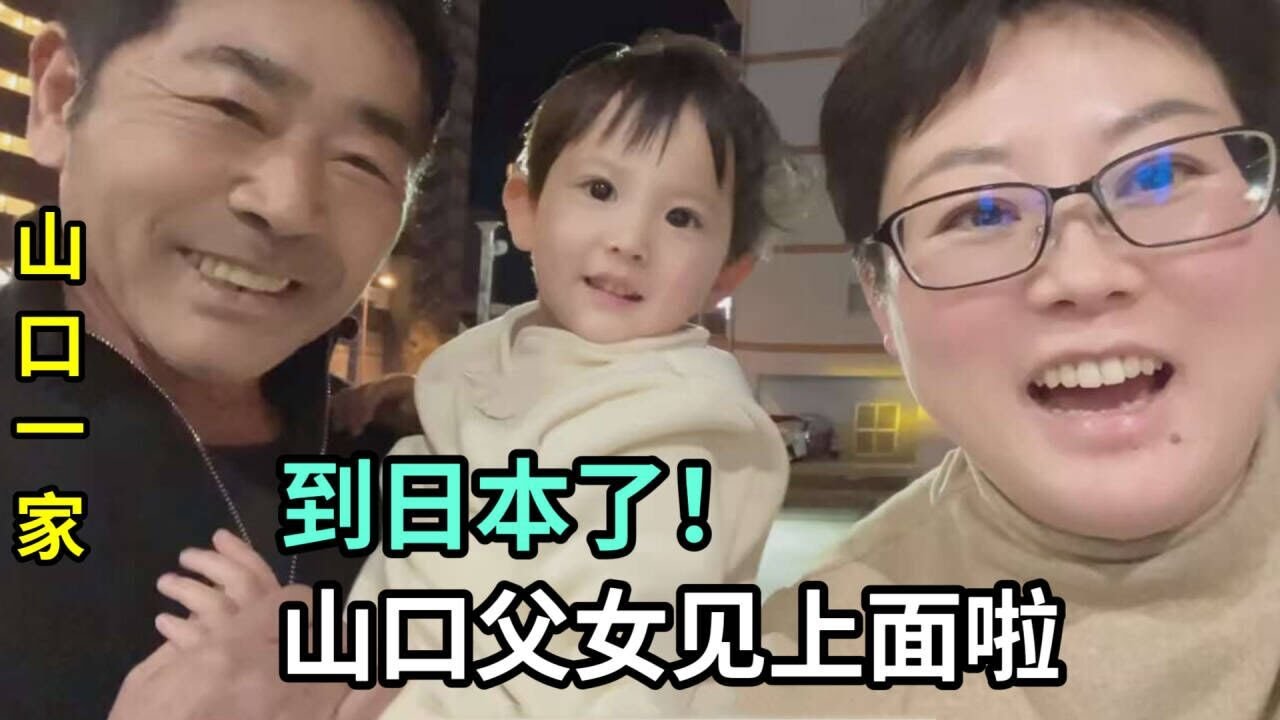 跟家人告別，回日本啦！山口先生來接我們，喜娜想爸爸了