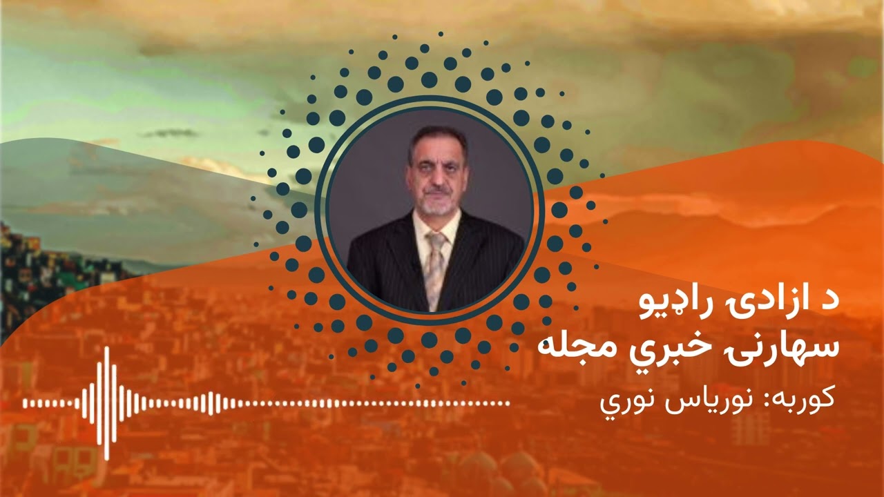 د ازادي راډیو سهارنۍ خبري مجله