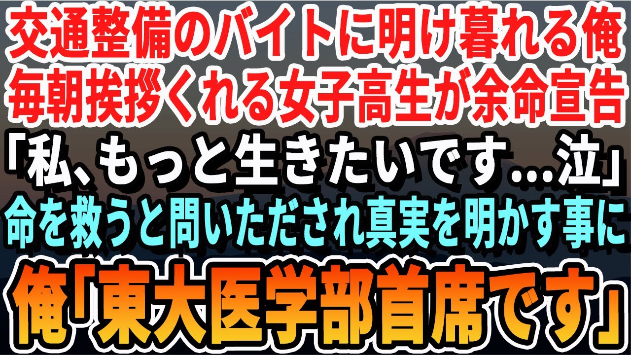 【感動】訳あって交通整備のバイトをする東大医学部首席卒の俺。毎朝元気に挨拶してくれる余命宣告された女子高生のピンチを救うと「あなたは一体何者なんですか？」経歴を打ち明けると...いい話・泣ける話・朗読