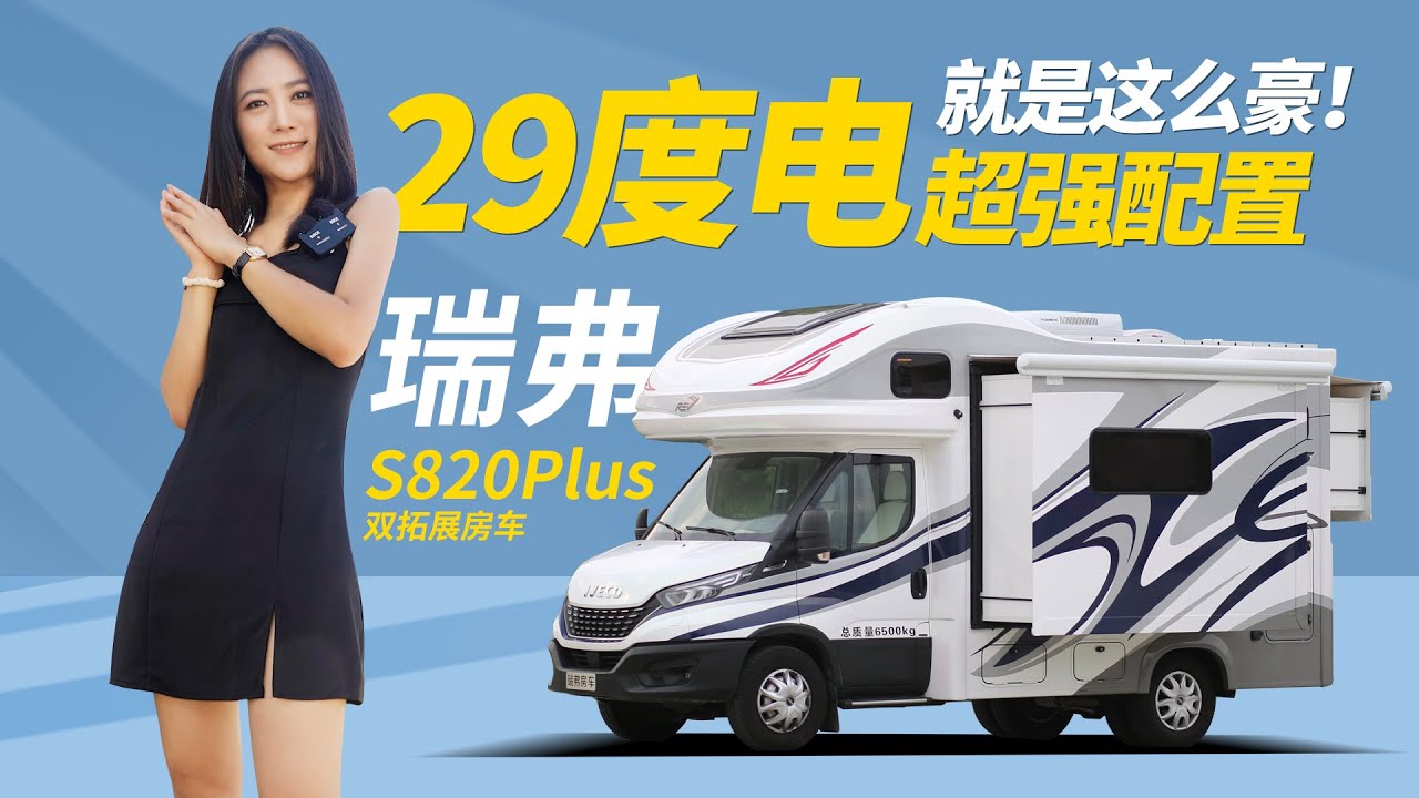 豪横！29度电超强配置，奇瑞瑞弗S820Plus双拓展房车｜21世纪房车