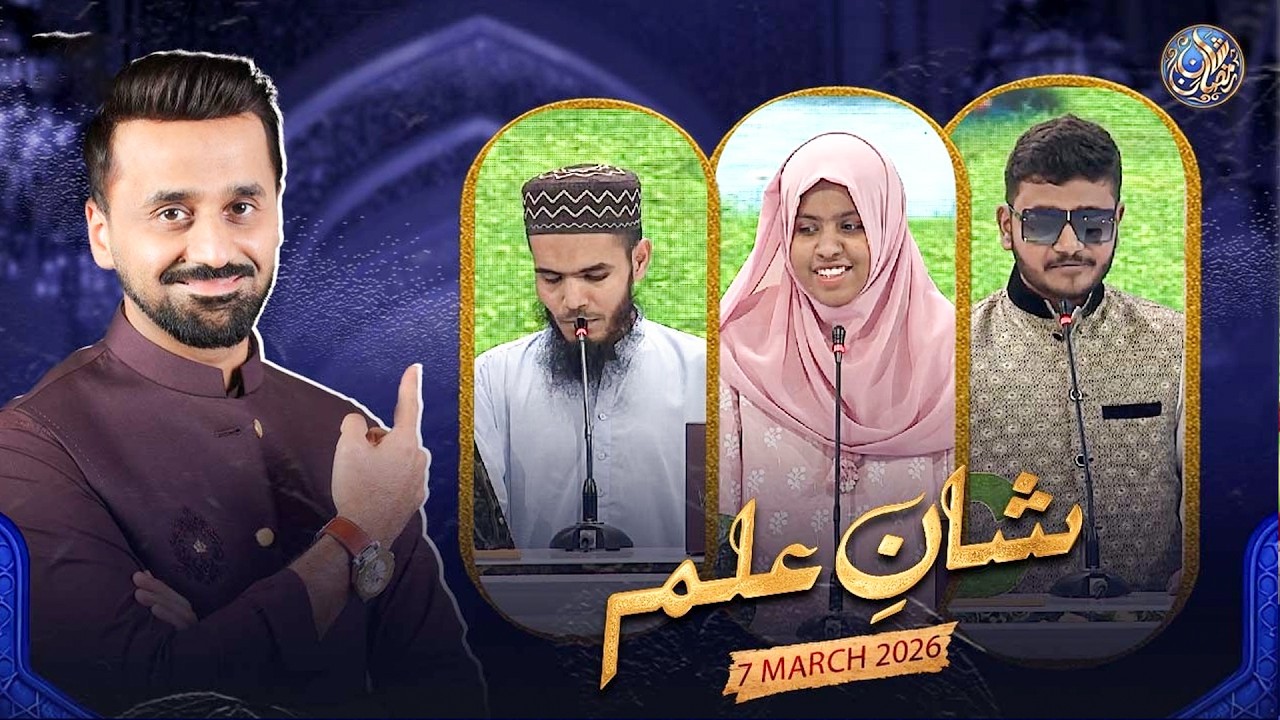 Shan e Ilm (Quiz Competition) | Shan e Iftar | Waseem Badami | 7 March 2026 |#shaneramazan