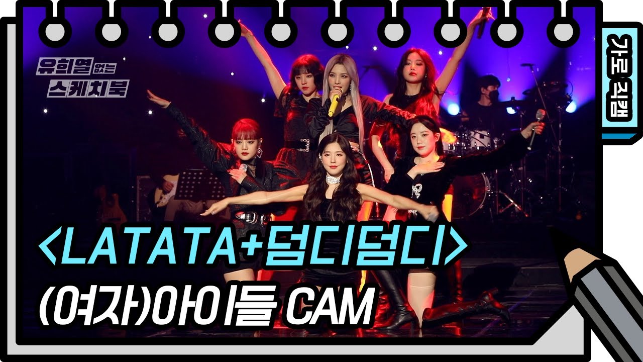 [가로 직캠] (여자)아이들 - LATATA+덤디덤디(DUMDi DUMDi) ((G)I-DLE - FAN CAM) [유희열 없는 스케치북]