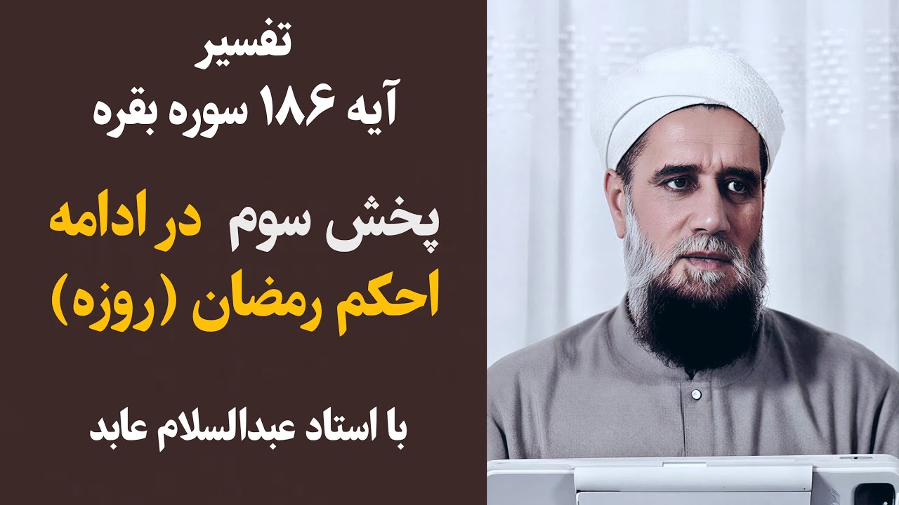 📖 تفسیر آیه ۱۸۶ سوره بقره🌟 Tafsir aya 186 surah Al-Baqara