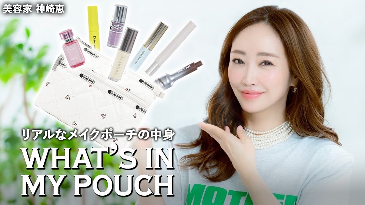 【ポーチの中身】後編 神崎恵が持ち歩いてるメイクポーチ＆コスメを大公開💄あると便利なお直しアイテムとお直し方法までご紹介【What’s in my pouch】