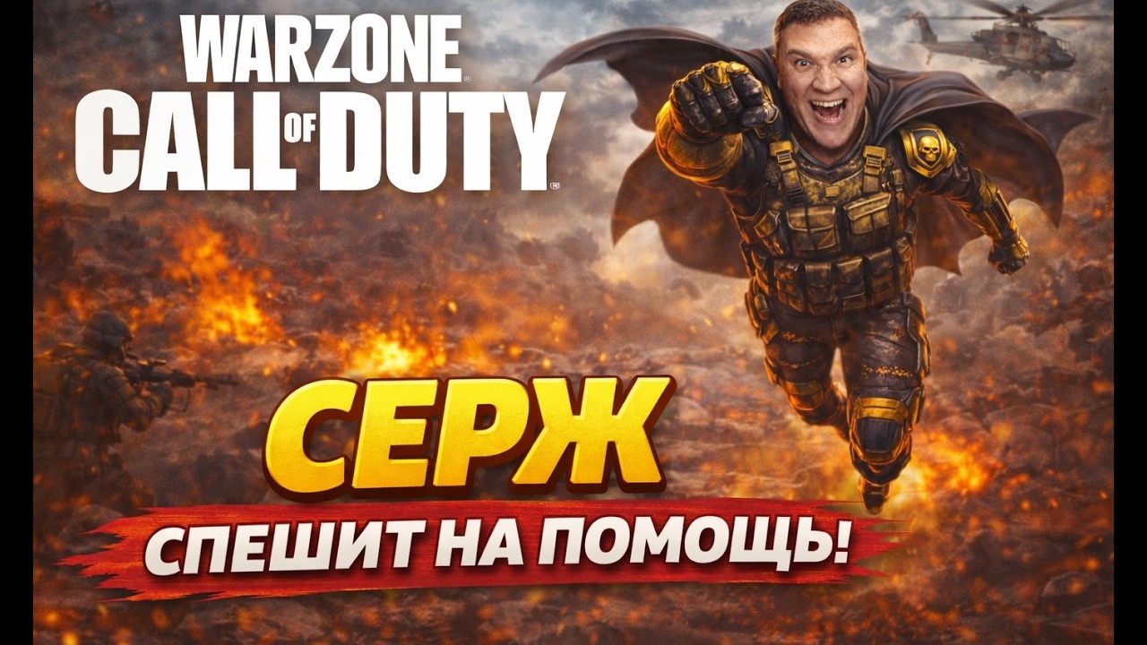 Серж спешит на помощь Стрим Call of Duty Warzone