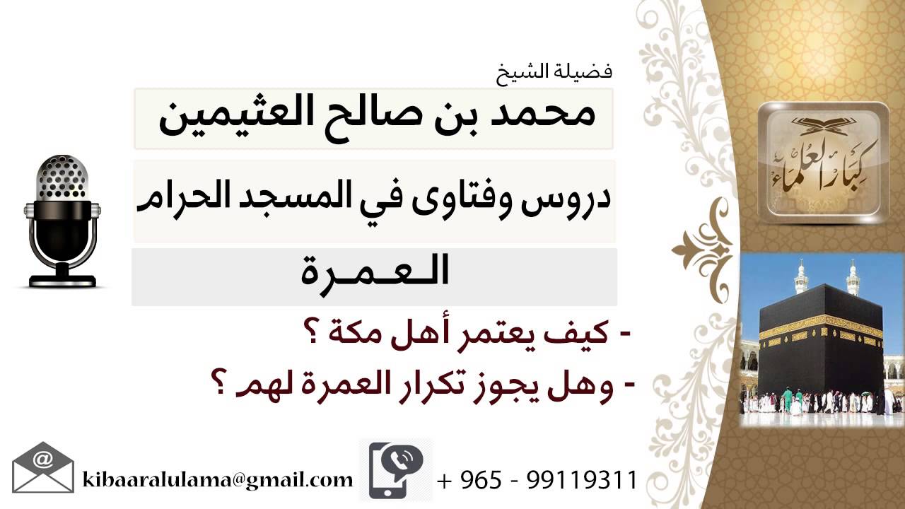 لقاء[16 من 70] كيف يعتمر أهل مكة؟! وهل يجوز تكرار العمرة لهم!! الشيخ ابن عثيمين - مشروع كبار العلماء