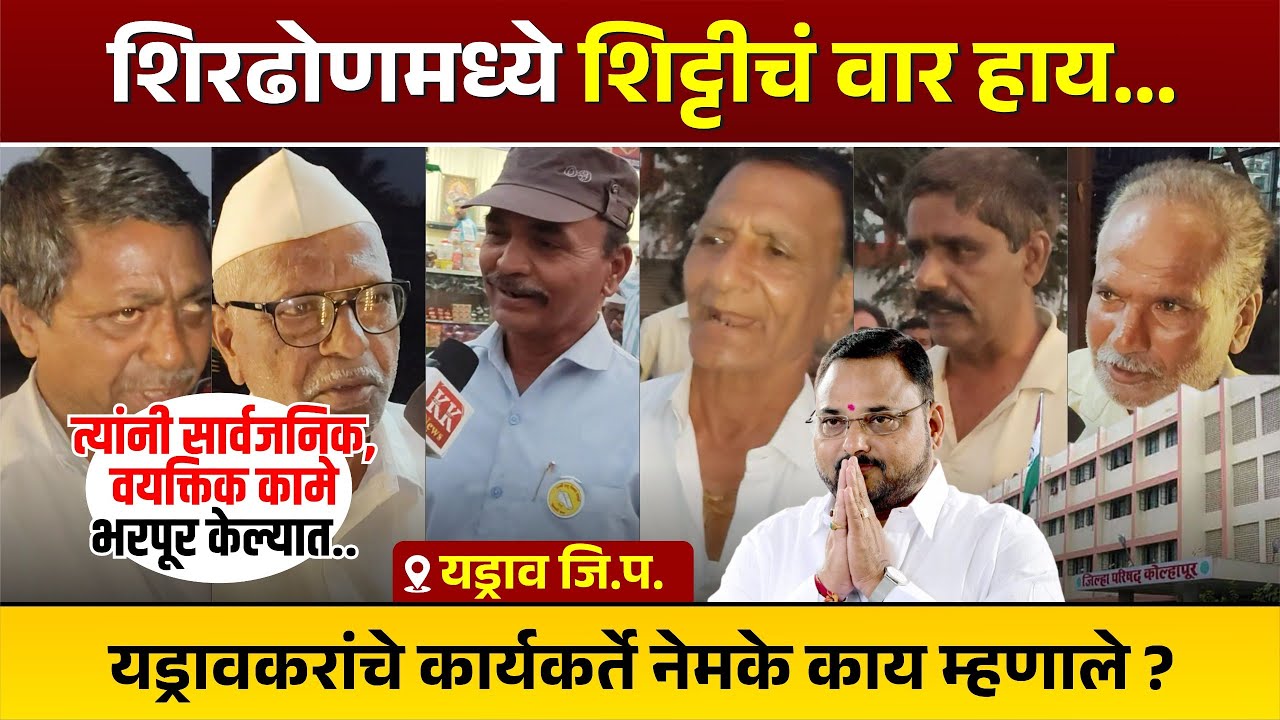 शिरढोणमध्ये शिट्टीचं वार हाय...यड्रावकरांचे कार्यकर्ते नेमके काय म्हणाले?