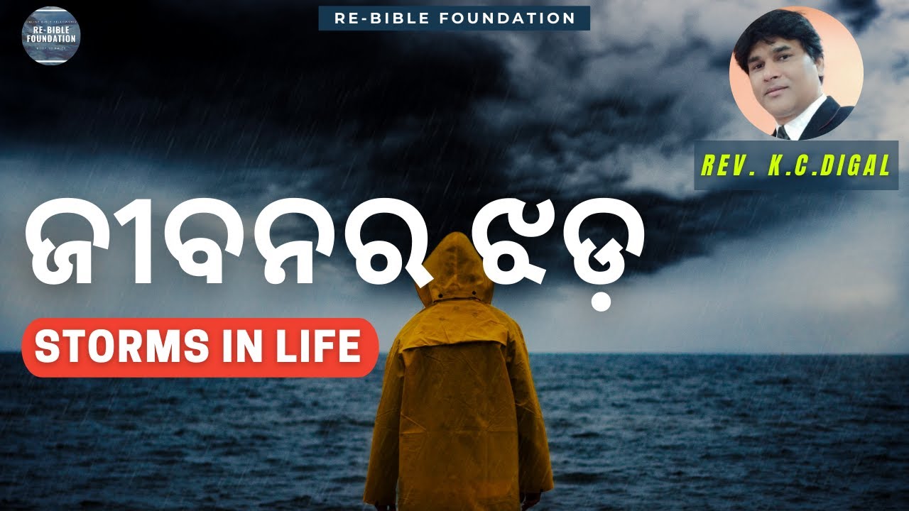 STORMS IN LIFE || ଜୀବନର ଝଡ଼ || RE-BIBLE FOUNDATION || REV. K. C. DIGAL