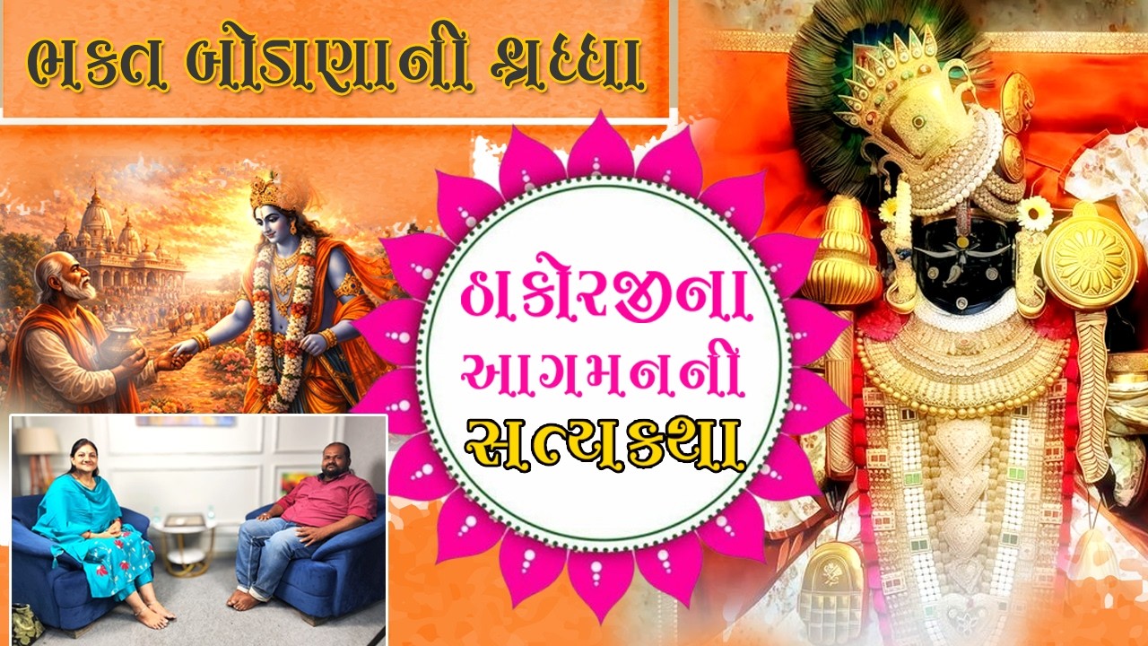 કેવી રીતે દ્વારિકાધીશ બન્યા આપણા રણછોડરાય ભગવાન #dakor #dwarikadish #ranchhodrai