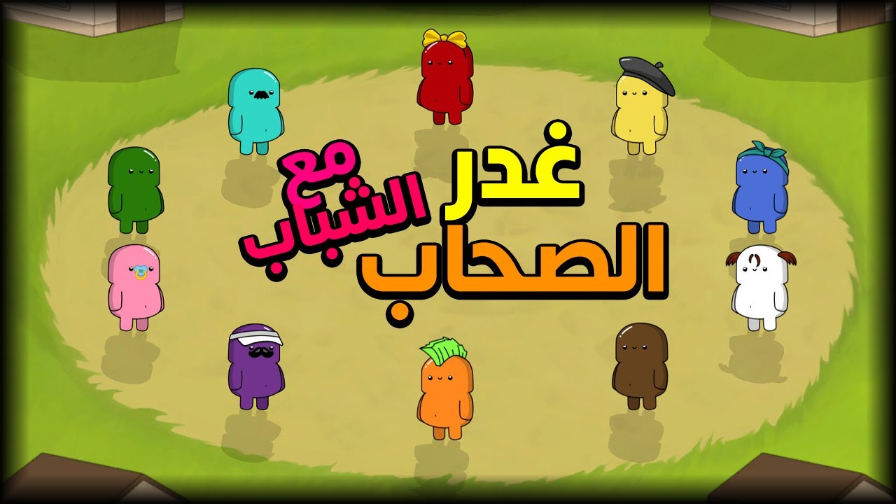 غدر الصحاب بشكل جديد! | مع مروان و جامايكا و فيي و الشباب! | Feign