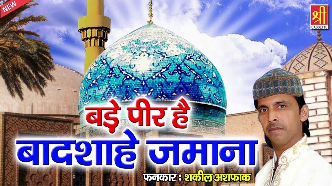 Bade Peer Hai Badshah Hai Zamana | Gyarhavi Sharif Special Qawwali | Shakeel Ashfaq | Ghous Pak