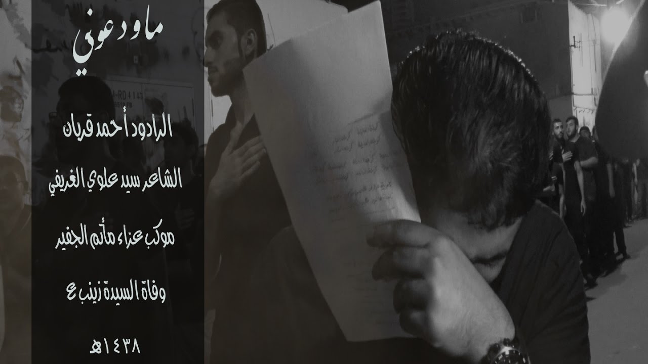 ماودعوني \ الرادود أحمد قربان