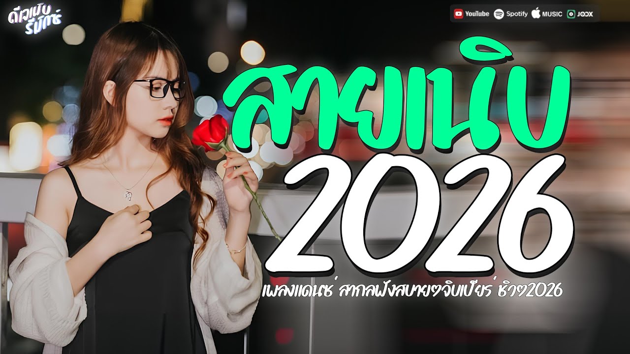 #เพลงสากลแดนซ์เพราะๆ #สายเนิบ 95BPM #แดนซ์ฟังสบายๆชิลๆ2026 #กำลังฮิตในtiktok Vol.09 #เบสแน่นๆ