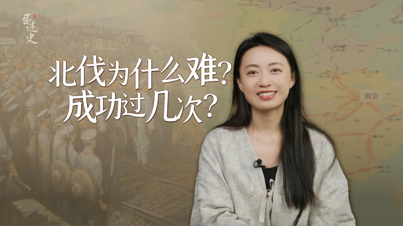 中國歷史上的「北伐」，一共成功過幾次？南方贏北方咋這麼難？【藝述史】