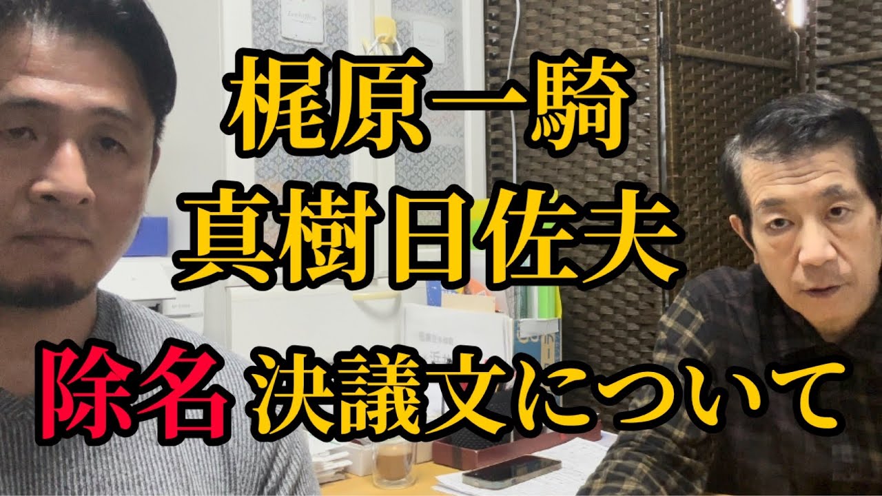 【梶原一騎先生と真樹日佐夫先生】除名決議文！国内支部長全員が署名し浜井先生もサインした？一体当時はどんな状況だったのか？▼大山倍達総裁はカレンバッハの組手の願いから逃げていた？
