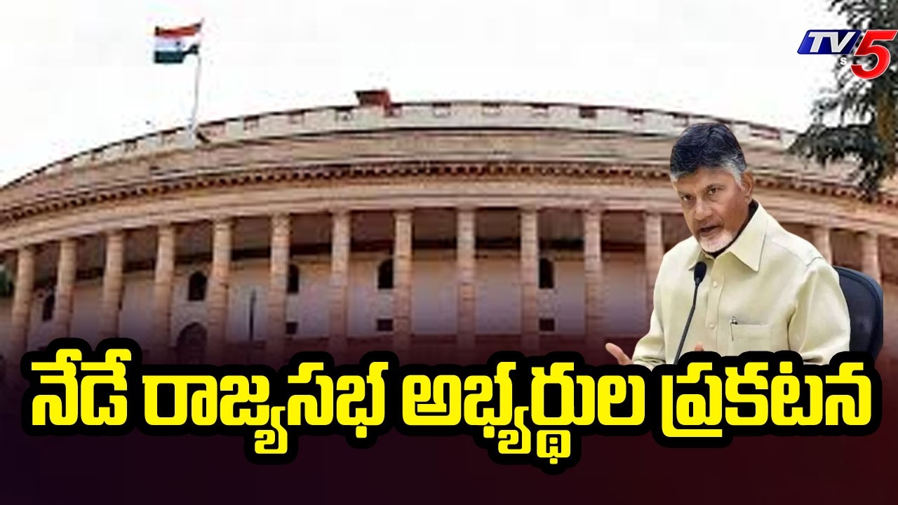ఏపీ రాజ్యసభ అభ్యర్థులు వీరే...AP Rajya Sabha Elections 2026 - Candidates List | TV5