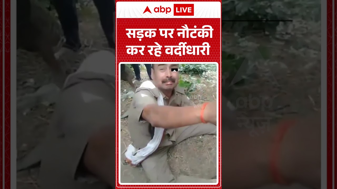 Viral Video | सड़क पर नौटंकी कर रहे वर्दीधारी | #ytshorts #trendingshorts #viralvideo #viralnews
