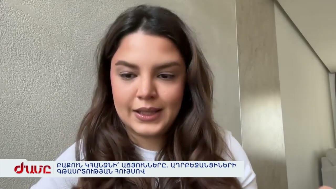 ԲԱՔՈՒՆ ԿՀԱՆՁՆԻ՞ ԱՃՅՈՒՆՆԵՐԸ. ԱԴՐԲԵՋԱՆՑԻՆԵՐԻ ԳԹԱՍՐՏՈՒԹՅԱՆ ՀՈՒՅՍՈՎ