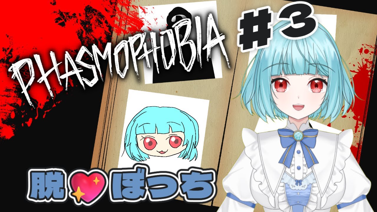 【#Phasmophobia】全幽霊と「友達」になるまであと１９人【こびうりこ/新人VTuber】