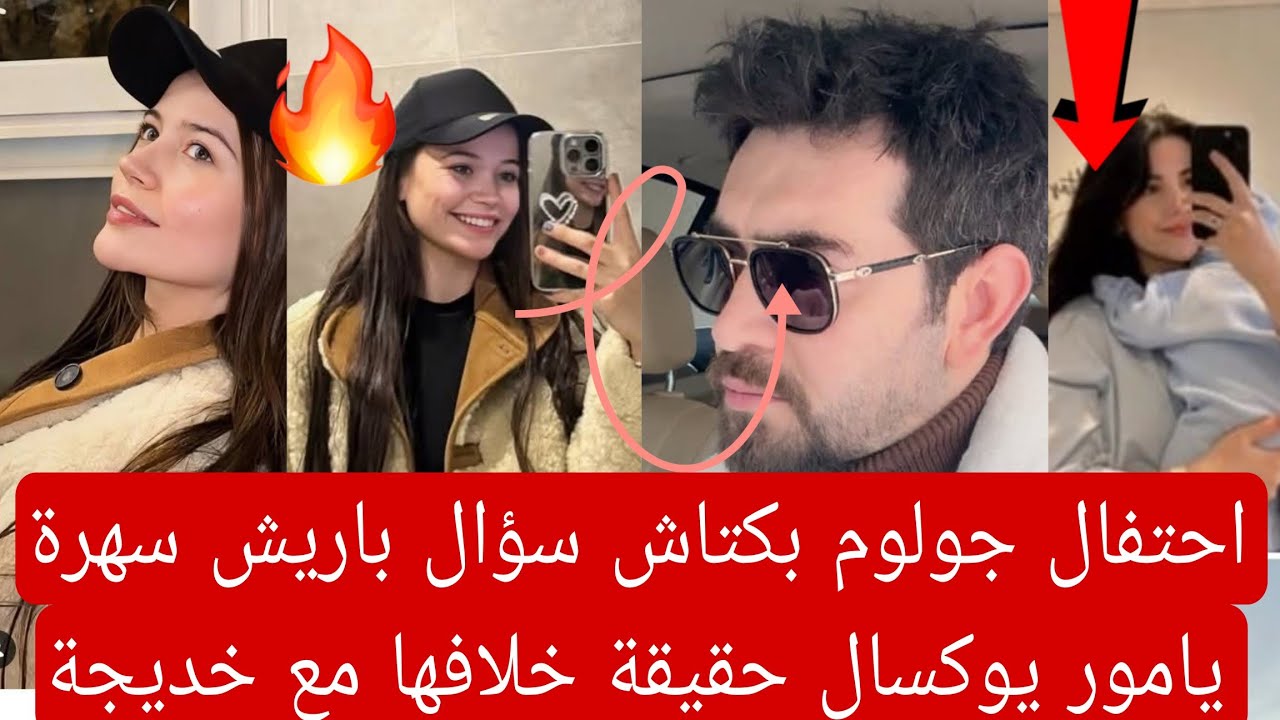 احتفال جولوم بكتاش سؤال باريش سهرة يامور يوكسال حقيقة خلافها مع خديجة إثارة جدل جديده 👇🏻