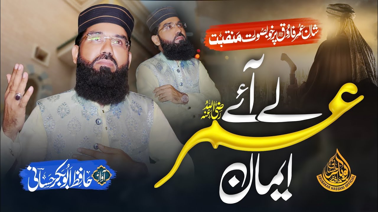 Hafiz abubakar hassani || new manqabat ||2023|| Shane Umar Farooq || Le Aaye Umar Imaan||