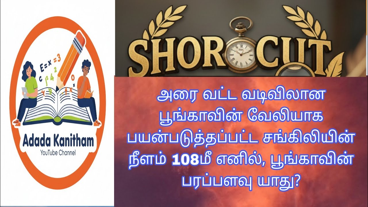 அரைவட்ட வடிவிலான பூங்காவின். #shortcuts #maths #tet #tnpsc #previousyearquestions #competitive #jee 