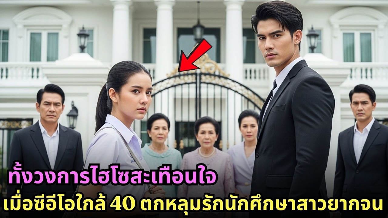 ทั้งวงการไฮโซสะเทือนใจ เมื่อซีอีโอใกล้ 40 ตกหลุมรักนักศึกษาสาวยากจน