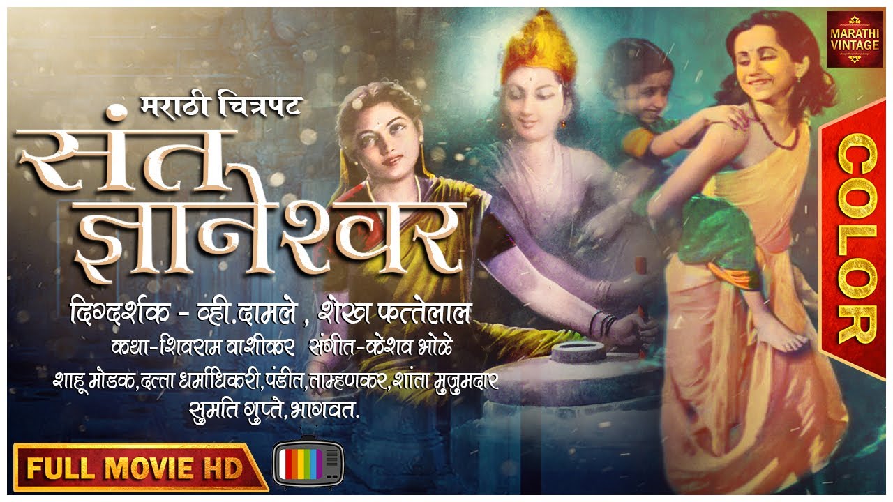 रंगीत चित्रपट - संत ज्ञानेश्वर | Sant Gyaneshwar | Marathi Color Movie | Shahu Modak | Sumati Gupte