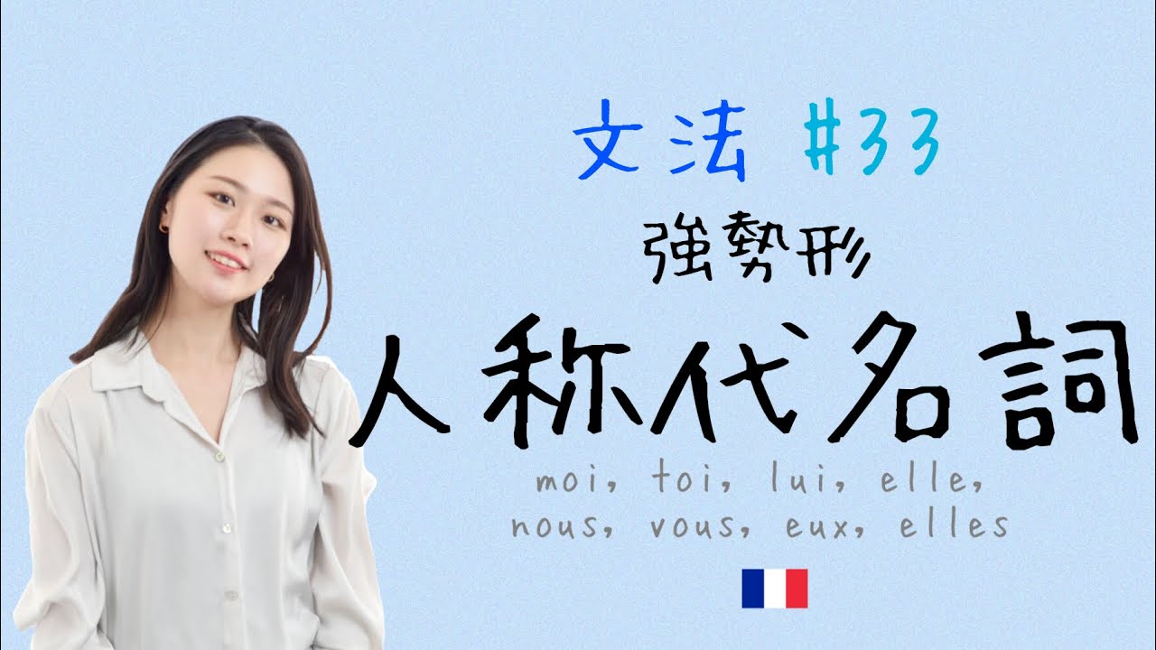 私？って言いたいだけ🤔人称代名詞の強勢形を徹底解説！！【フランス語初心者向け】