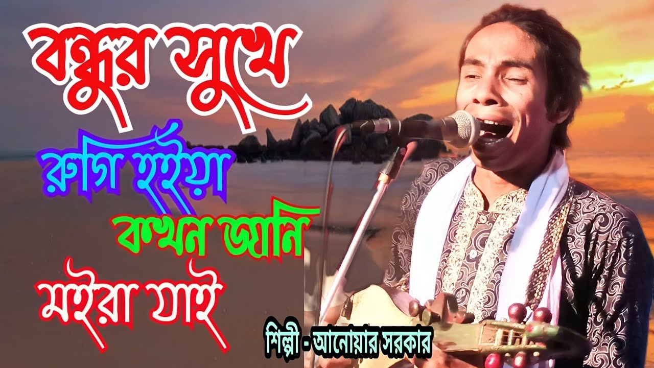 আনোয়ার সরকারের কষ্টের গান। বন্ধুর সুখে রুগি হইয়া। কখন জানি মইরা যাই। আনোয়ার সরকার। Anwar Sorkar