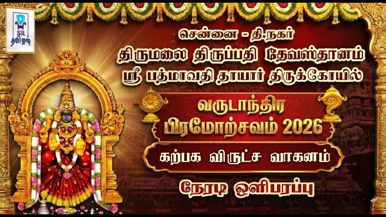 🔴LIVE: கற்பக விருட்ச வாகனம் || பிரம்மோற்சவம் || திருப்பதி தேவஸ்தானம் சென்னை ஸ்ரீ பத்மாவதி கோயில்