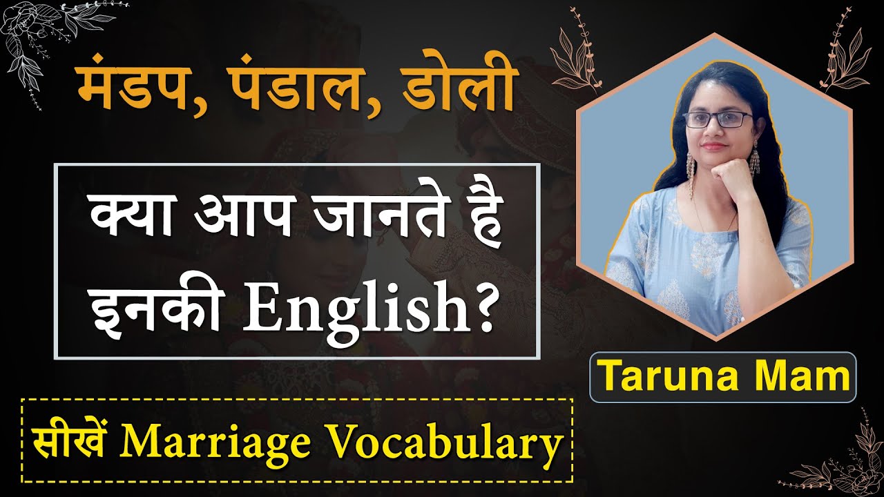मंडप, पंडाल, डोली: क्या आप जानते है इनकी English? सीखें Marriage Vocabulary by Taruna ma'am