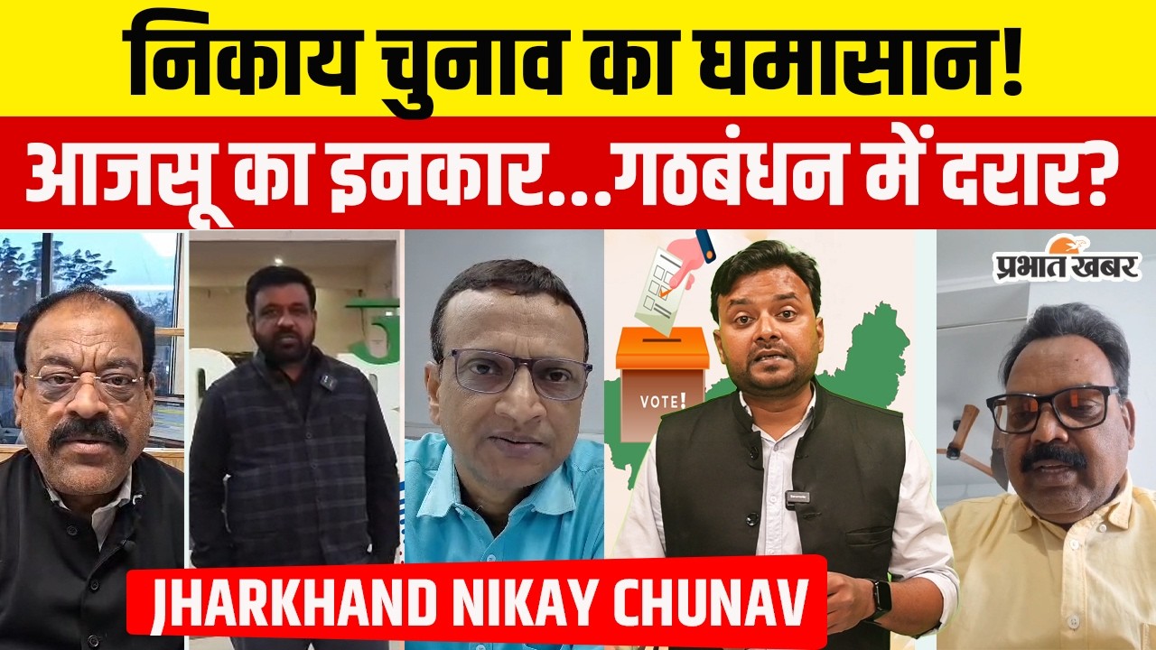 Jharkhand Nikay Chunav LIVE Update: समर्थन से दूरी तक, 12 फरवरी की बड़ी हलचल