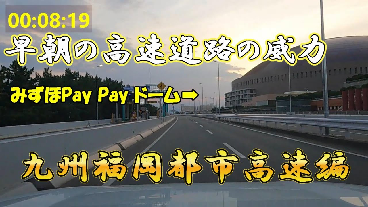【早朝の福岡都市高速の威力】との位威力があるのか