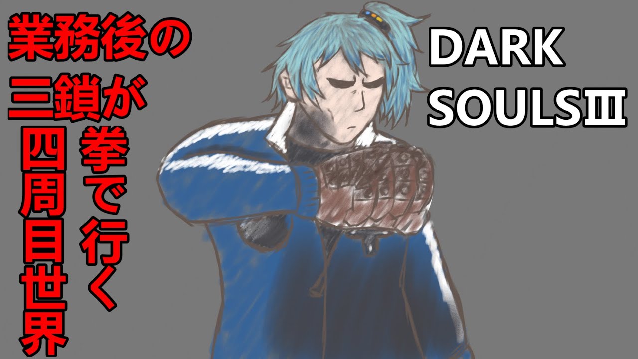 【DARK SOULSⅢ】No.4-4業務後の三鎖が行く王座再々探求記【 #三鎖シアン #Vtuber #DARKSOULSIII 】