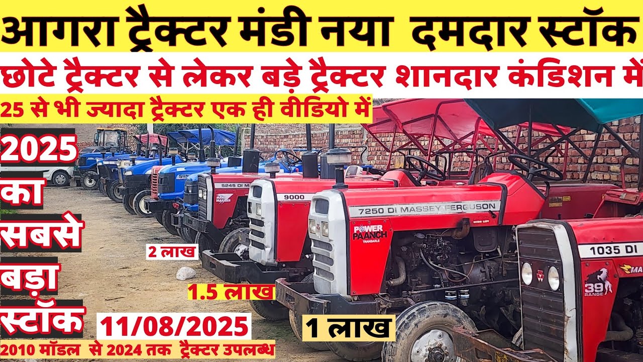 आगरा ट्रैक्टर मंडी का धमाकेदार नया स्टॉक🔥 ॥ सबसे सस्ते नये मॉडल tractors😍 ॥ cheapest tractor in UP🚜